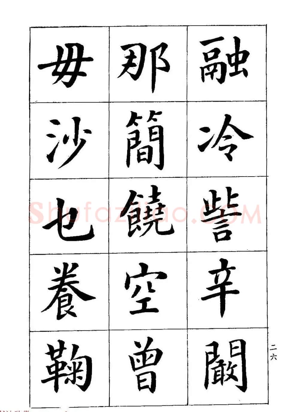 著名书家潘龄皋书法字帖《楷书百家姓》 | 软笔楷书字帖