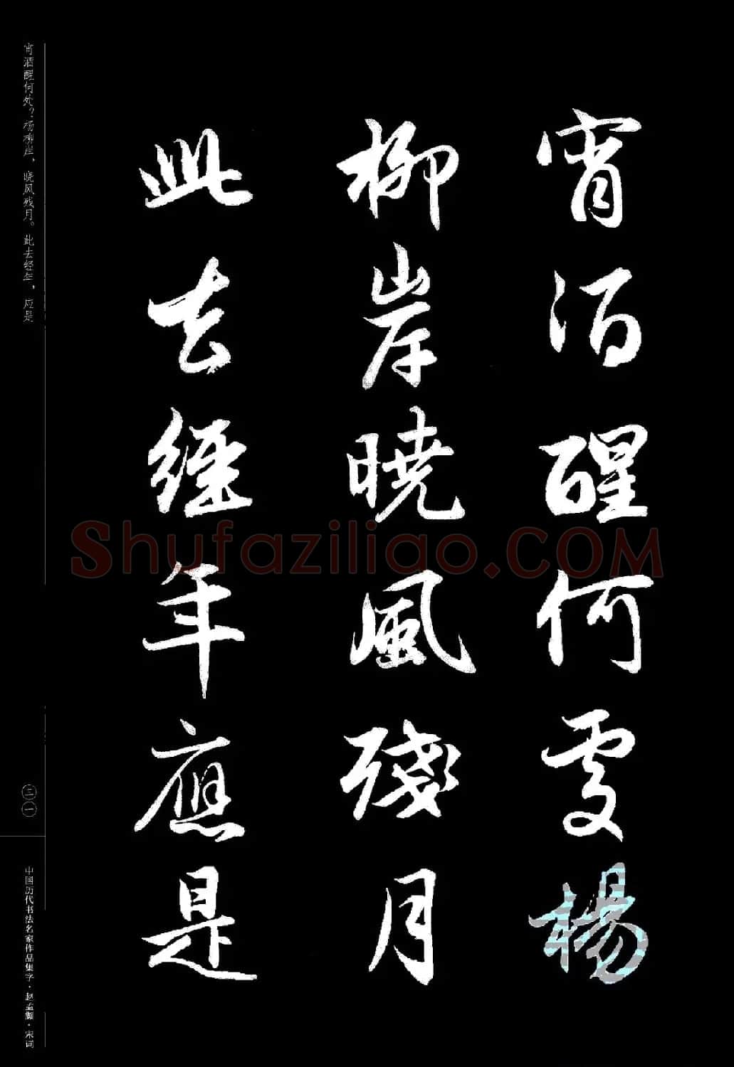 赵孟頫书法集字《宋词》 | 毛笔行书字帖