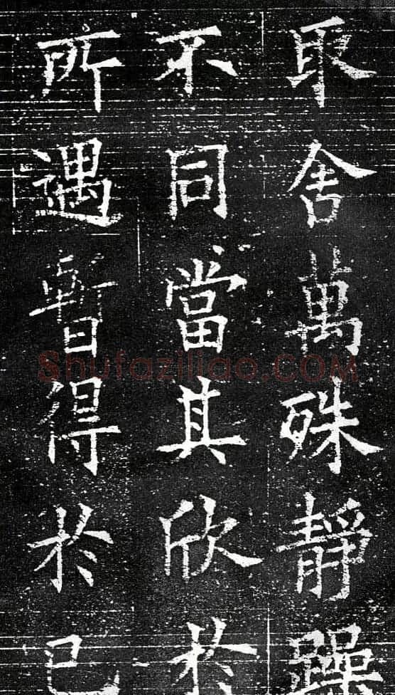 欧阳询楷书字帖《兰亭记》 | 毛笔楷书字帖