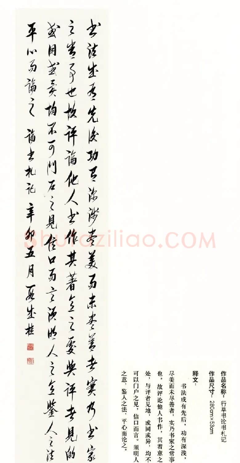 吉林段成桂行草书《论书札记》 | 毛笔书法作品