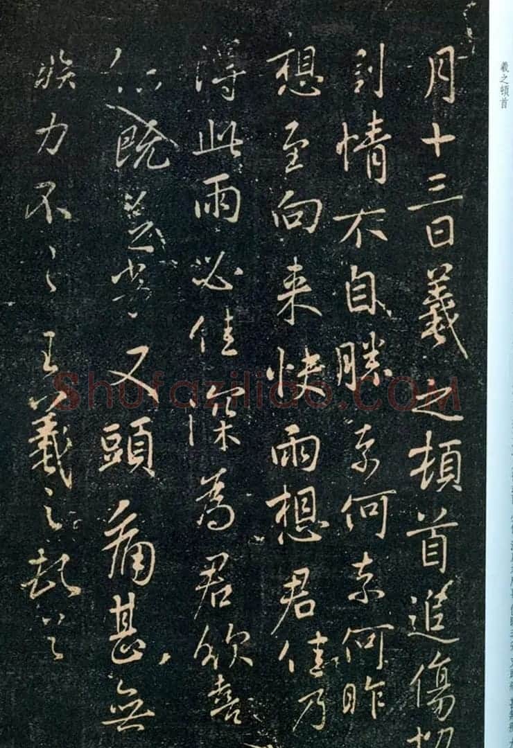 王羲之行书拓本欣赏《追伤帖》三种 | 名家书法作品精选