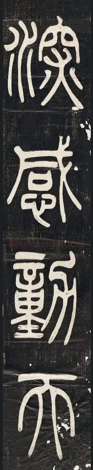 邓石如篆书朱晦盦为南康守四屏 | 软笔篆书字帖