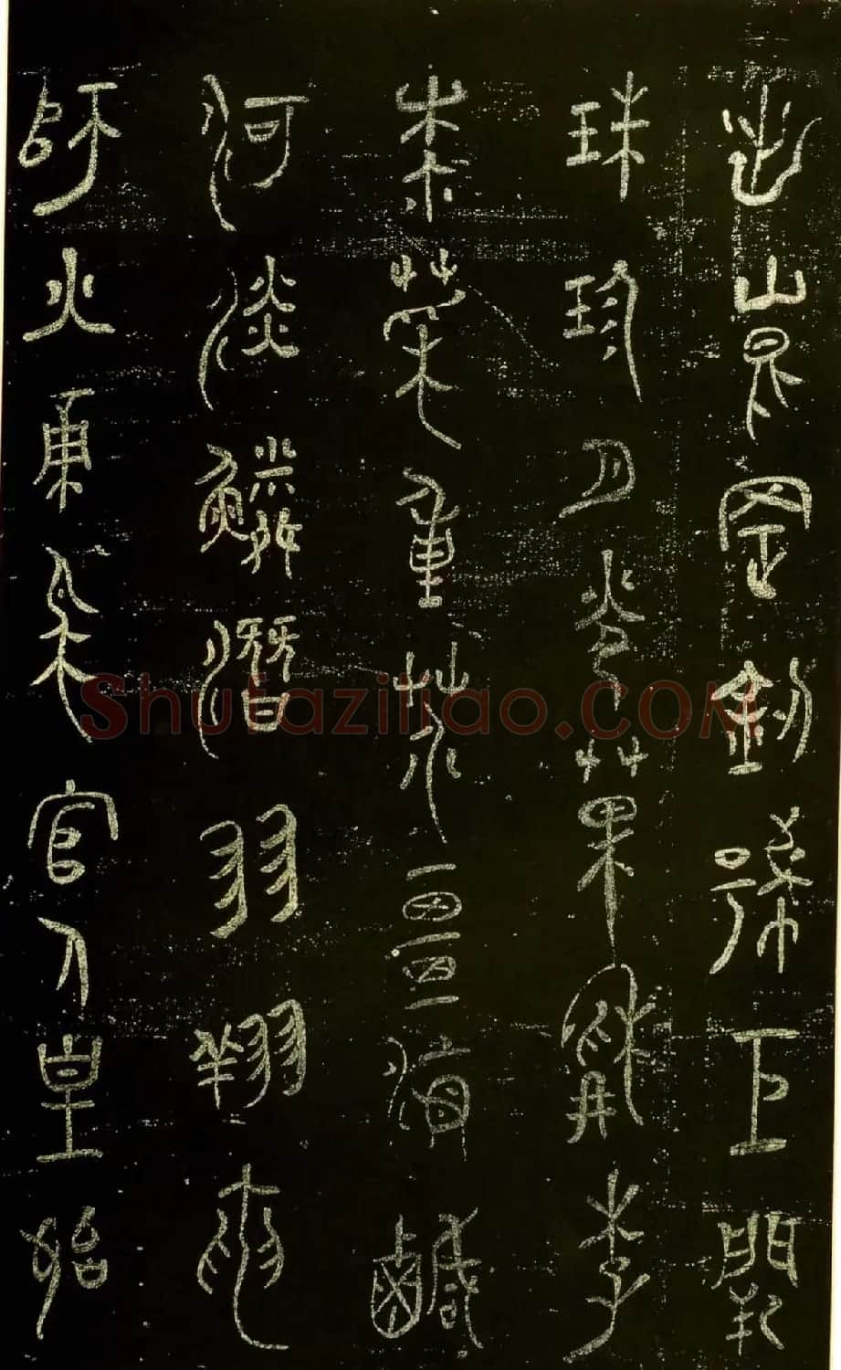米芾篆书欣赏绍兴米帖第九卷 | 软笔篆书字帖