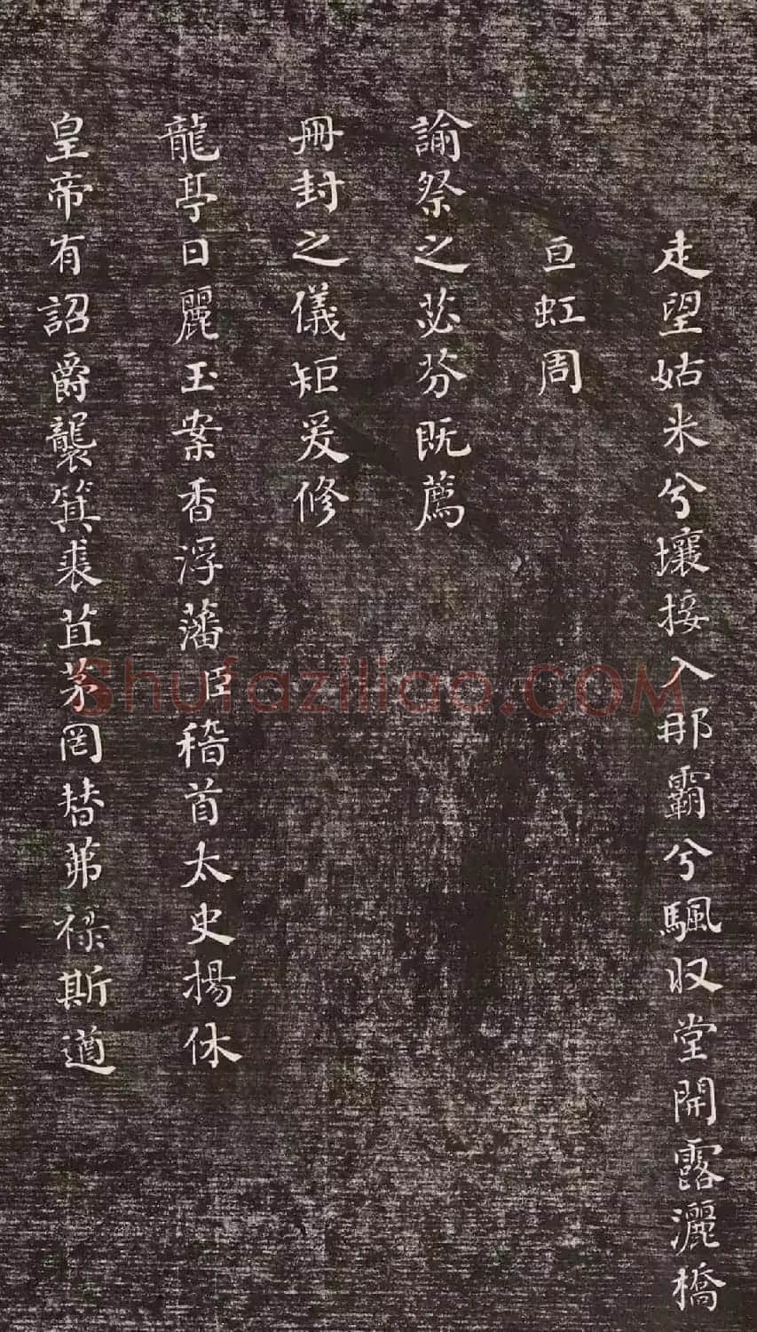 清代何绍基39岁小楷《册封琉球赋》 | 软笔楷书字帖