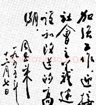 周恩来书法题词欣赏 | 名家书法作品赏析