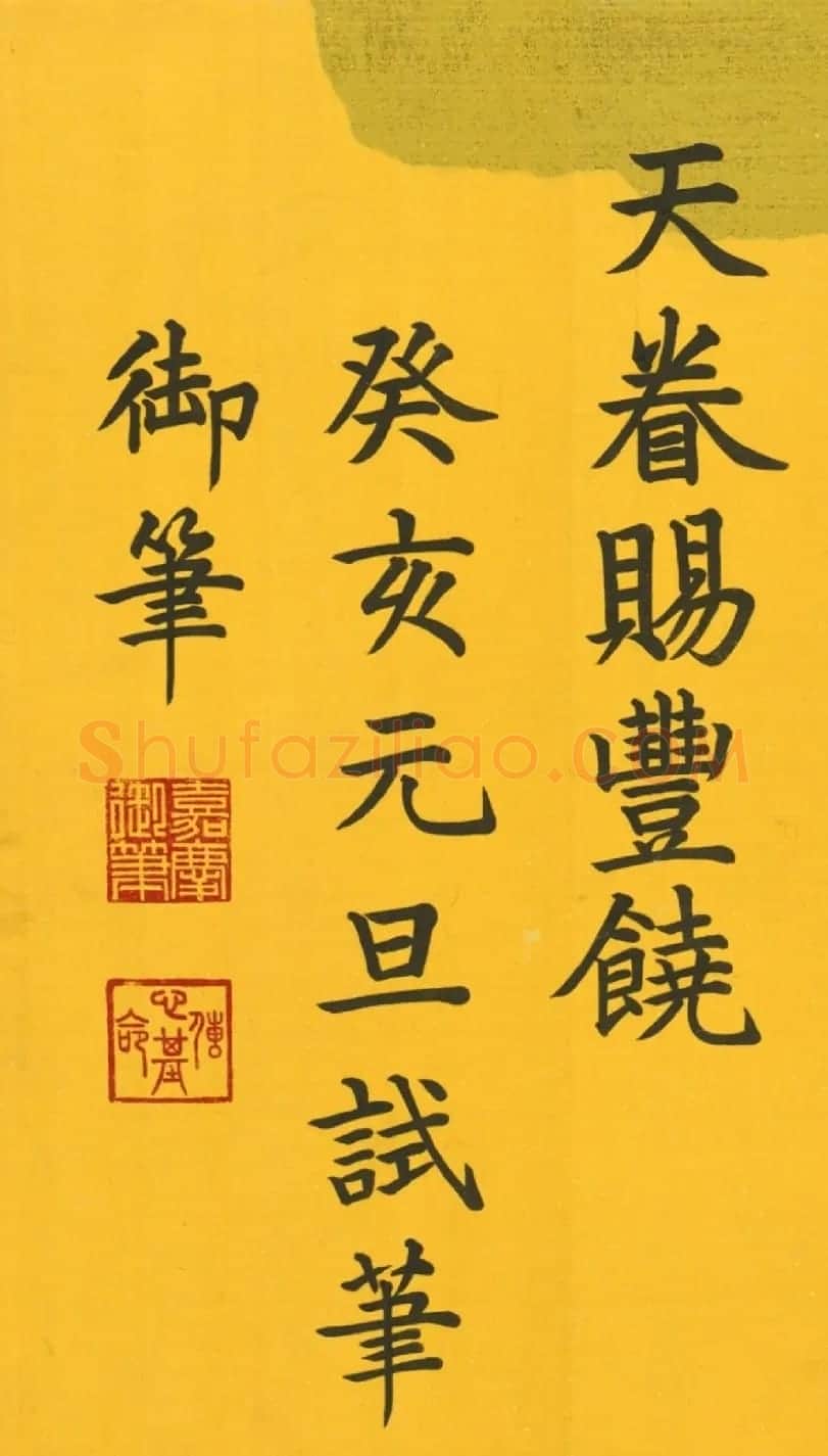 嘉庆皇帝楷书元旦试笔诗 | 书法名家作品鉴赏