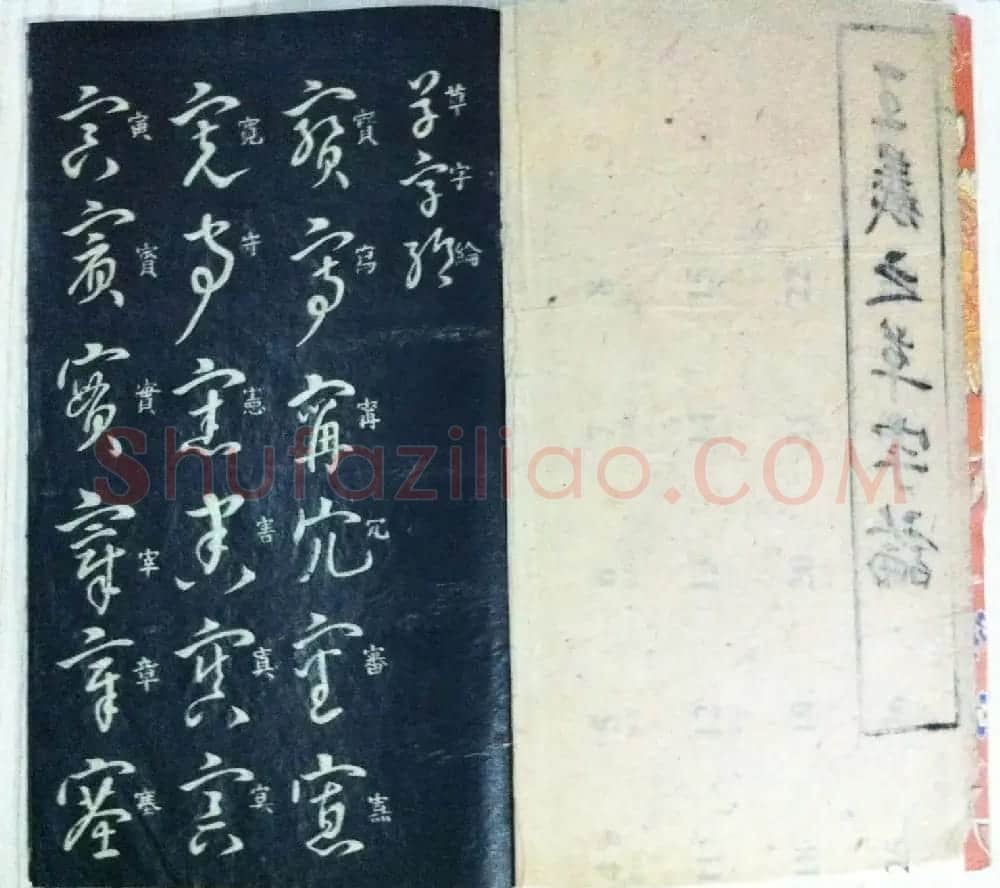 分享家传书法碑帖拓本六册照片56张 | 书法作品欣赏