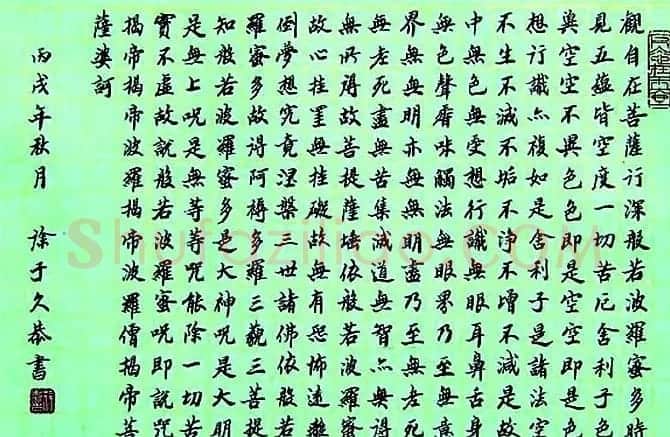 徐子久书法《心经》+吴建贤书法《心经》 | 心经书法全文