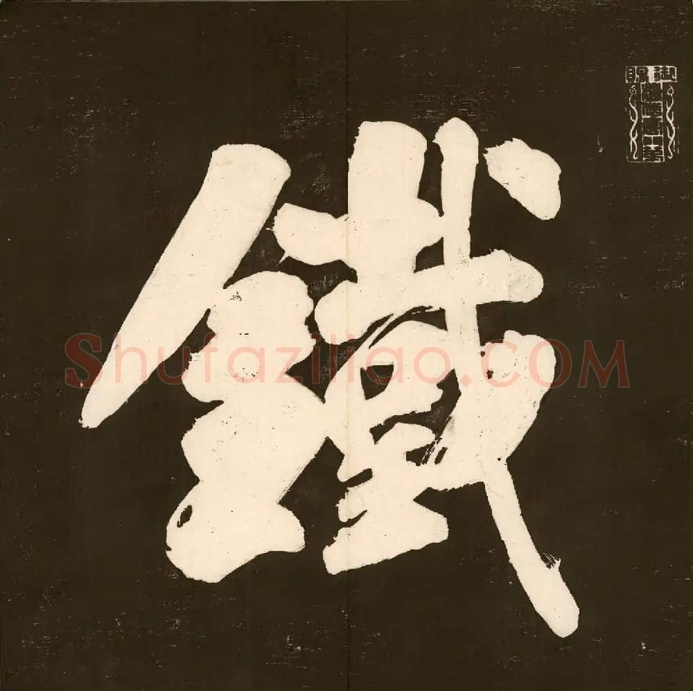 清代刘墉书法拓本《曙海楼帖》贞册 | 书法碑帖