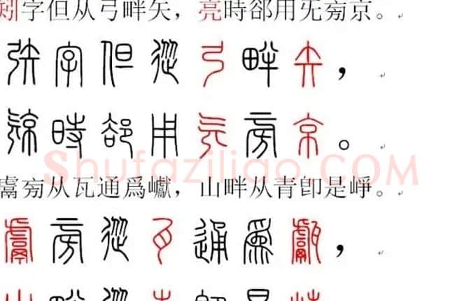 胡正言小篆欣赏《篆法偏旁正讹歌》 | 毛笔篆书字帖