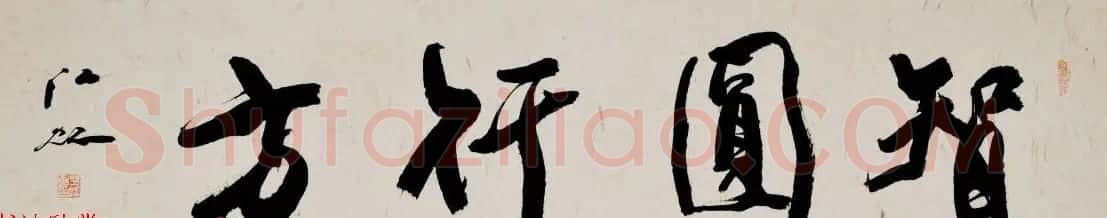 中国书法研究院院长江虹行书作品欣赏 | 书法作品欣赏