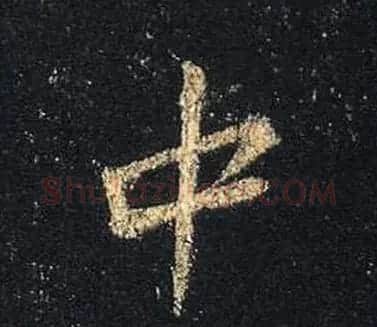 王羲之书法《心经》手机版单字帖 | 毛笔行书字帖