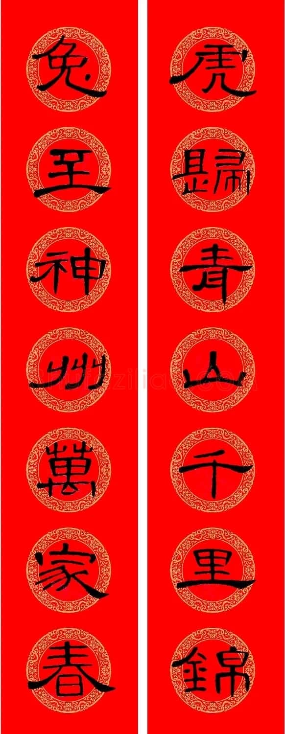 兔年《曹全碑》隶书集字春联 | 名家书法作品赏析