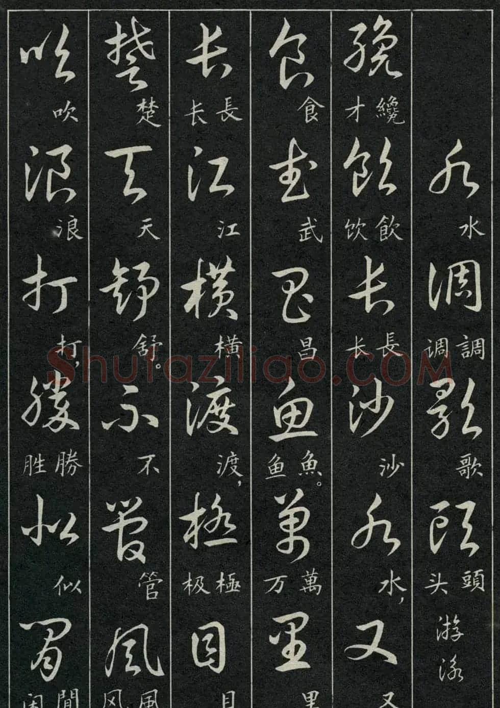 字帖欣赏《毛主席诗词三十九首草书帖》 | 软笔草书字帖