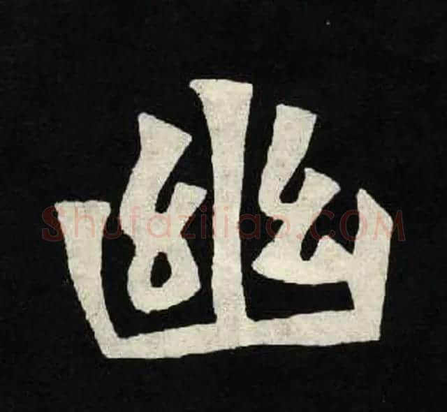 放大魏楷字帖《张黑女墓志单字帖》 | 软笔楷书字帖