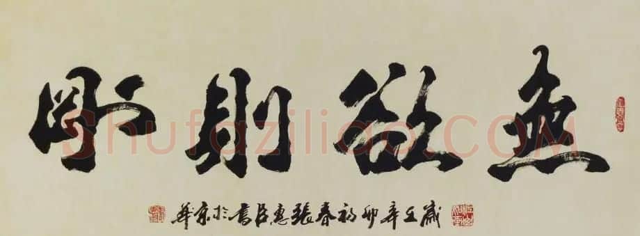 无欲则刚书法作品欣赏十幅 | 名家书法作品精选