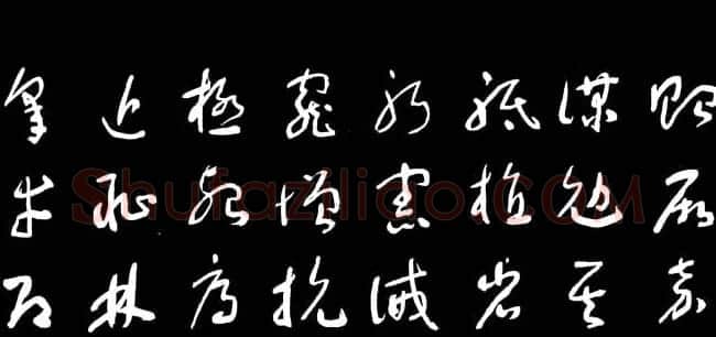 于右任草书字帖《千字文》 | 毛笔草书字帖