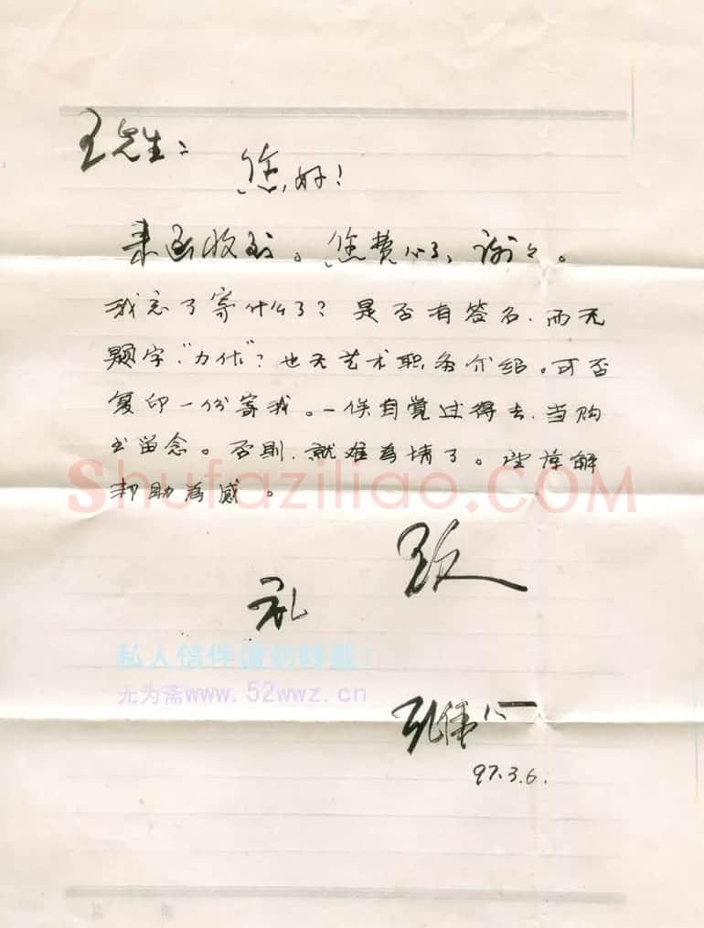 孔伟心信札欣赏 | 名家书法作品精选