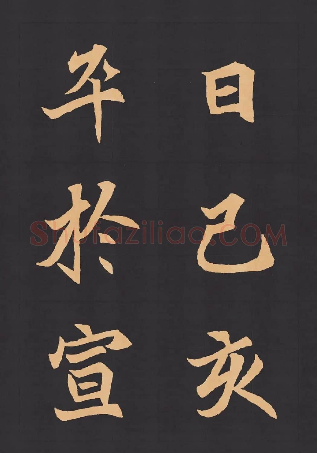 魏楷字帖《元显携墓志铭》(九宮格版) | 毛笔楷书字帖