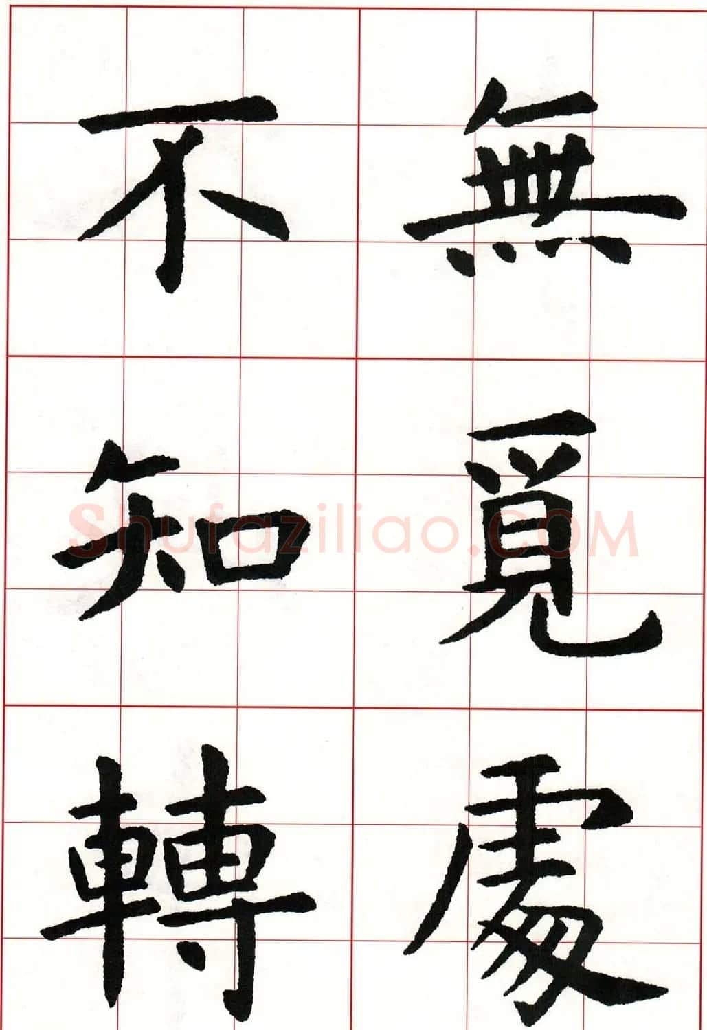 虞世南楷书集字唐诗九宫格字帖 | 毛笔楷书字帖