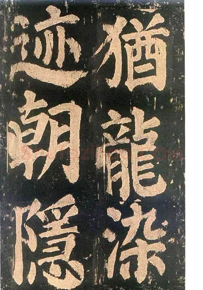 颜真卿楷书欣赏《东方朔画赞碑》 | 书法名家作品鉴赏