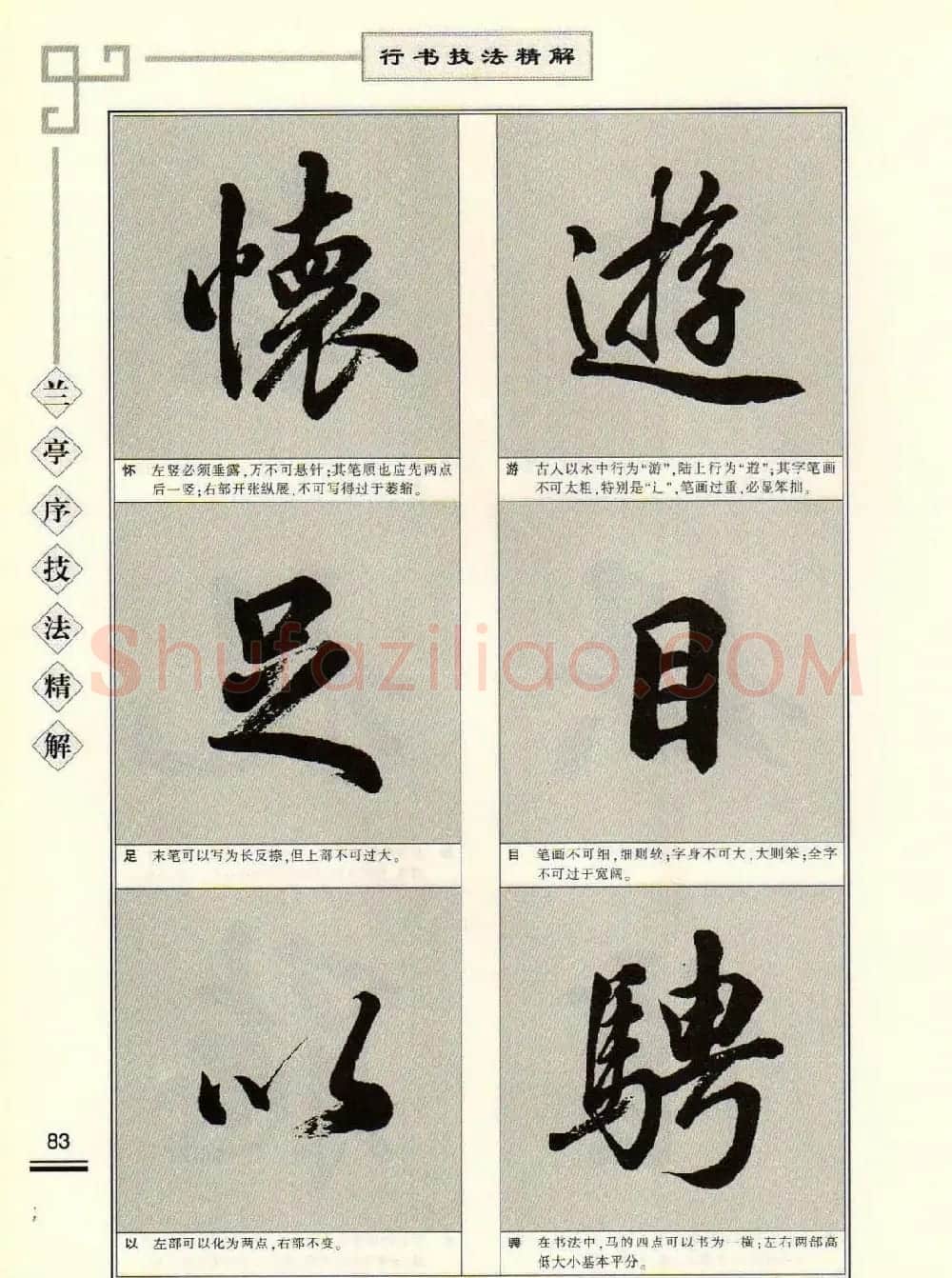 田英章行书字帖《兰亭序技法精解》 | 毛笔行书字帖