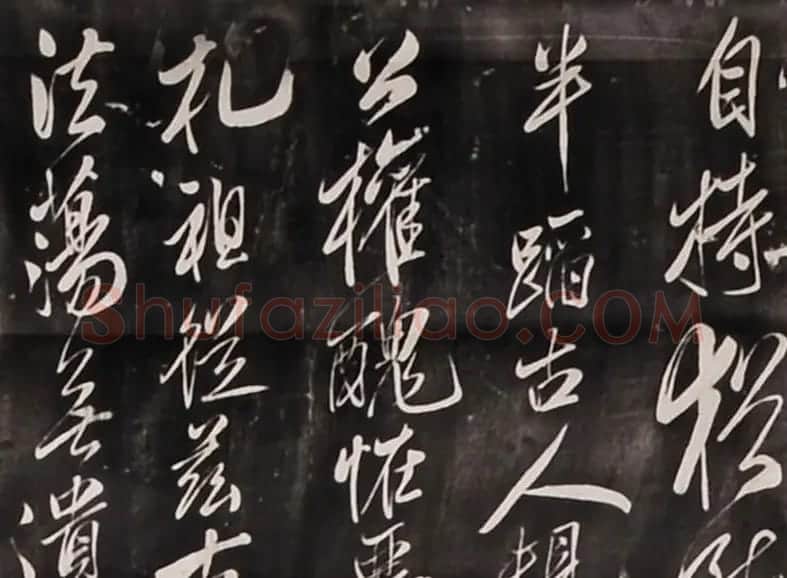 米芾行书刻本《寄薛郎中绍彭》 | 软笔书法作品