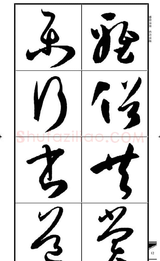 名碑名帖速成集孙过庭书谱字帖·锦言精华 | 毛笔草书字帖