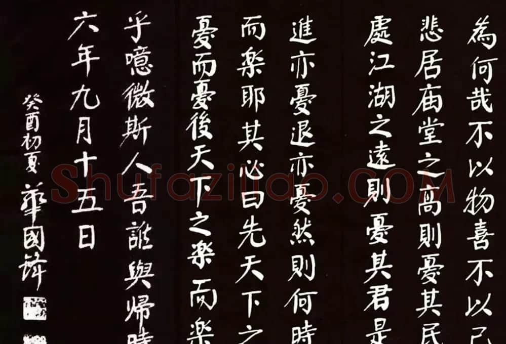 华国锋颜体楷书欣赏《岳阳楼记》 | 名家书法作品精选