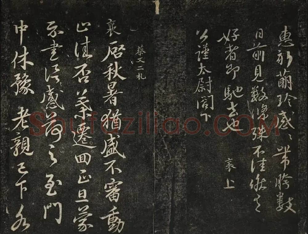 蔡襄法帖欣赏 御赐澄清堂第四册 | 书法碑帖
