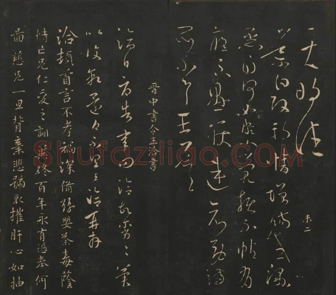 晋代名家书帖《宝贤堂集古法帖》卷八 | 书法碑帖