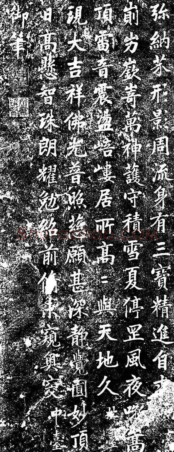 嘉庆皇帝书法欣赏《五台赞诗碑》 | 书法碑帖