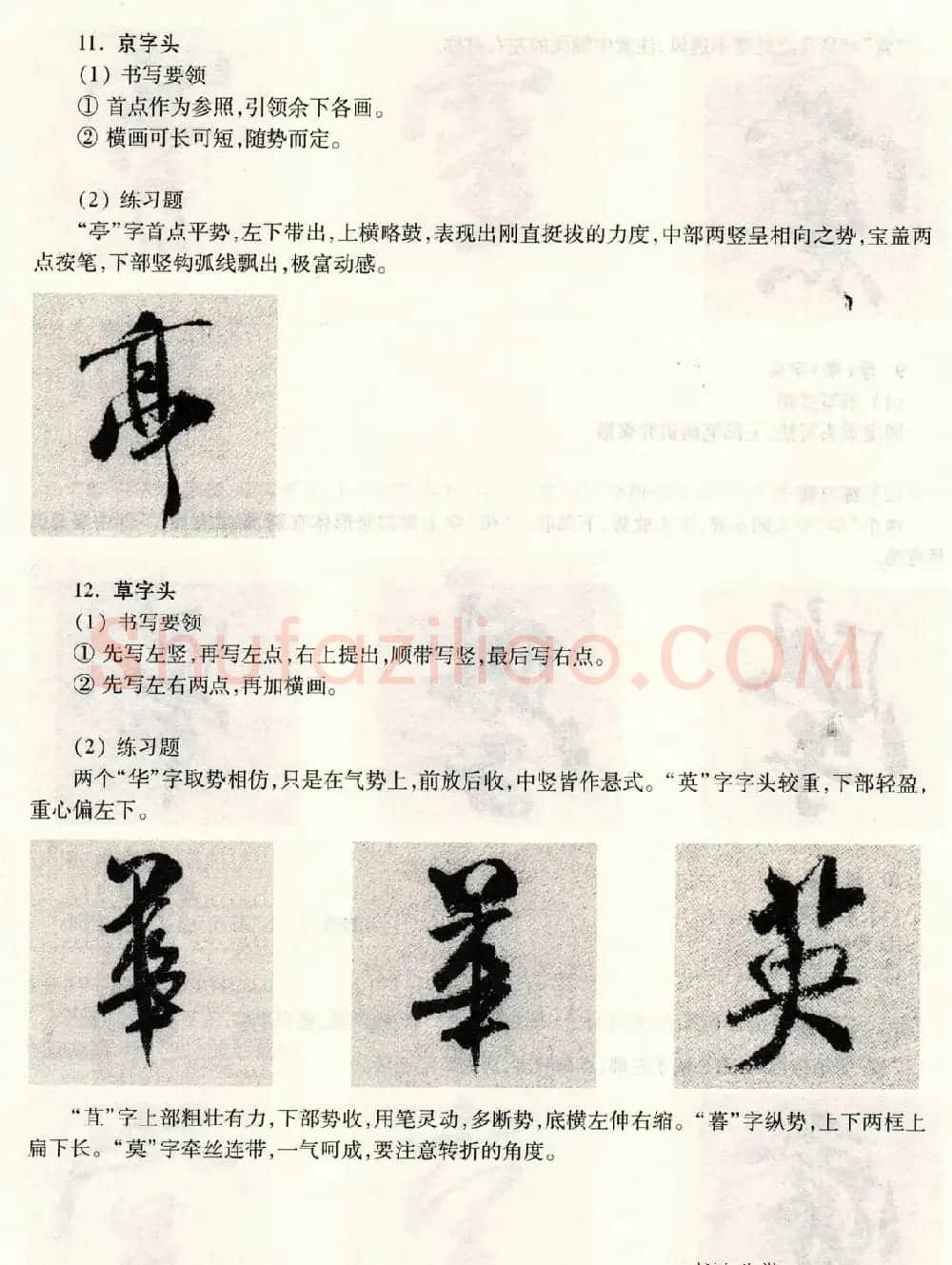 书法教程《米芾蜀素帖技法--偏旁部首》 | 毛笔行书字帖