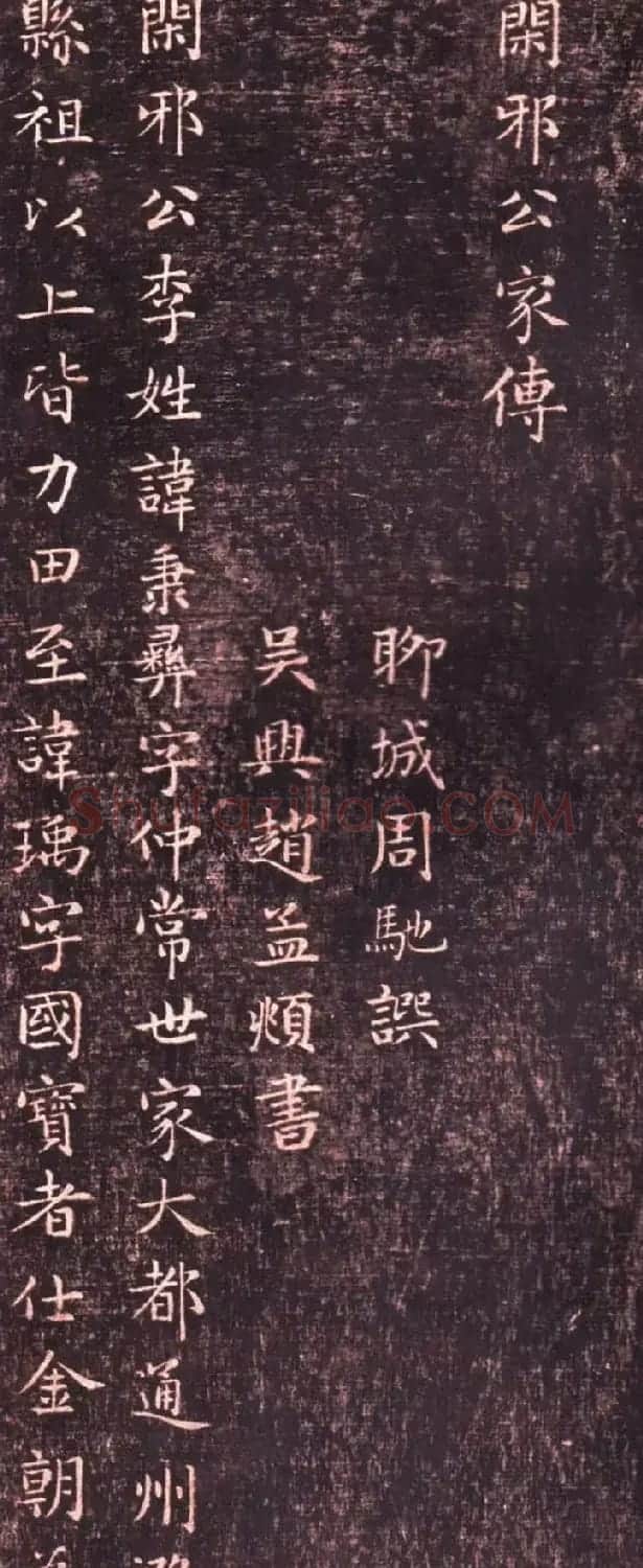 赵孟頫小楷书法欣赏《闲邪公家传》 | 书法名家作品欣赏