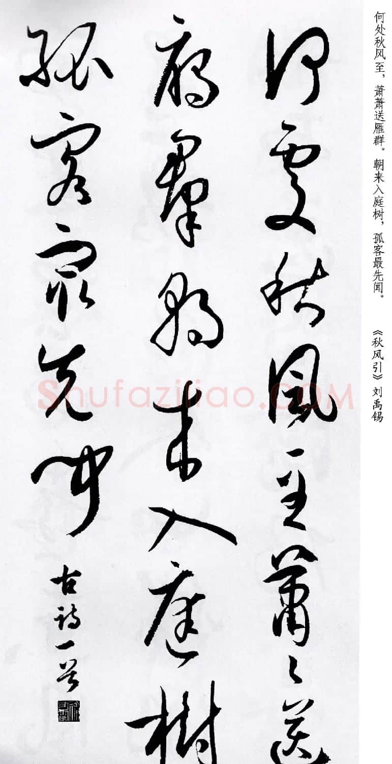 孙过庭草书字帖《五言古诗十七首》 | 软笔草书字帖