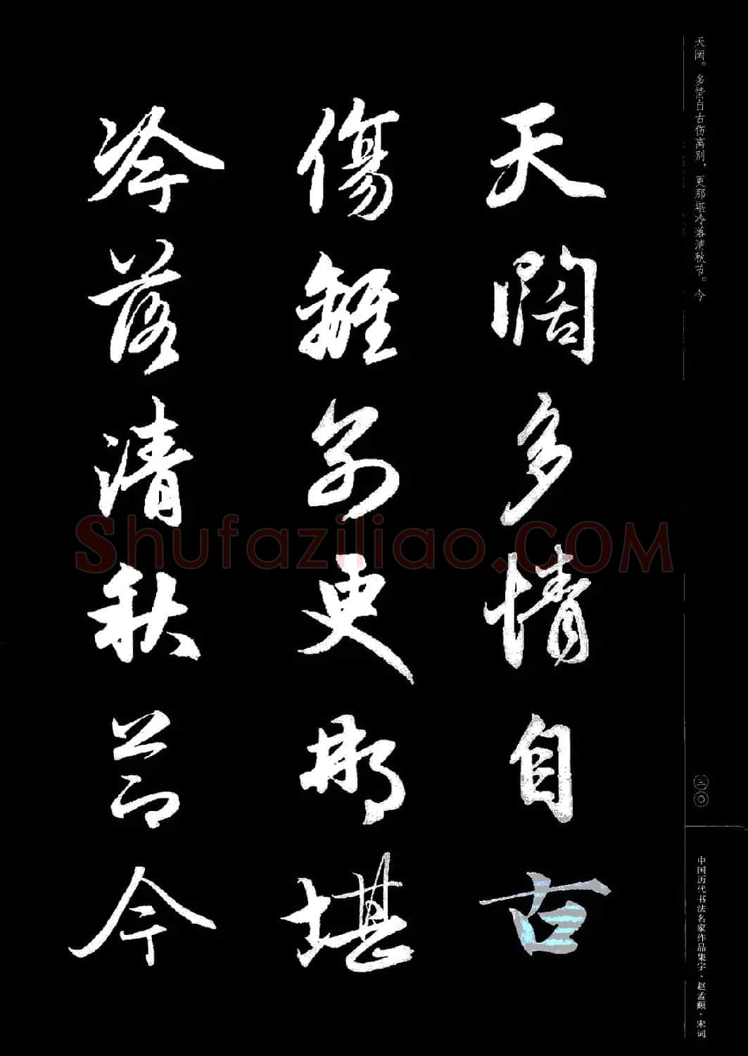 赵孟頫书法集字《宋词》 | 毛笔行书字帖