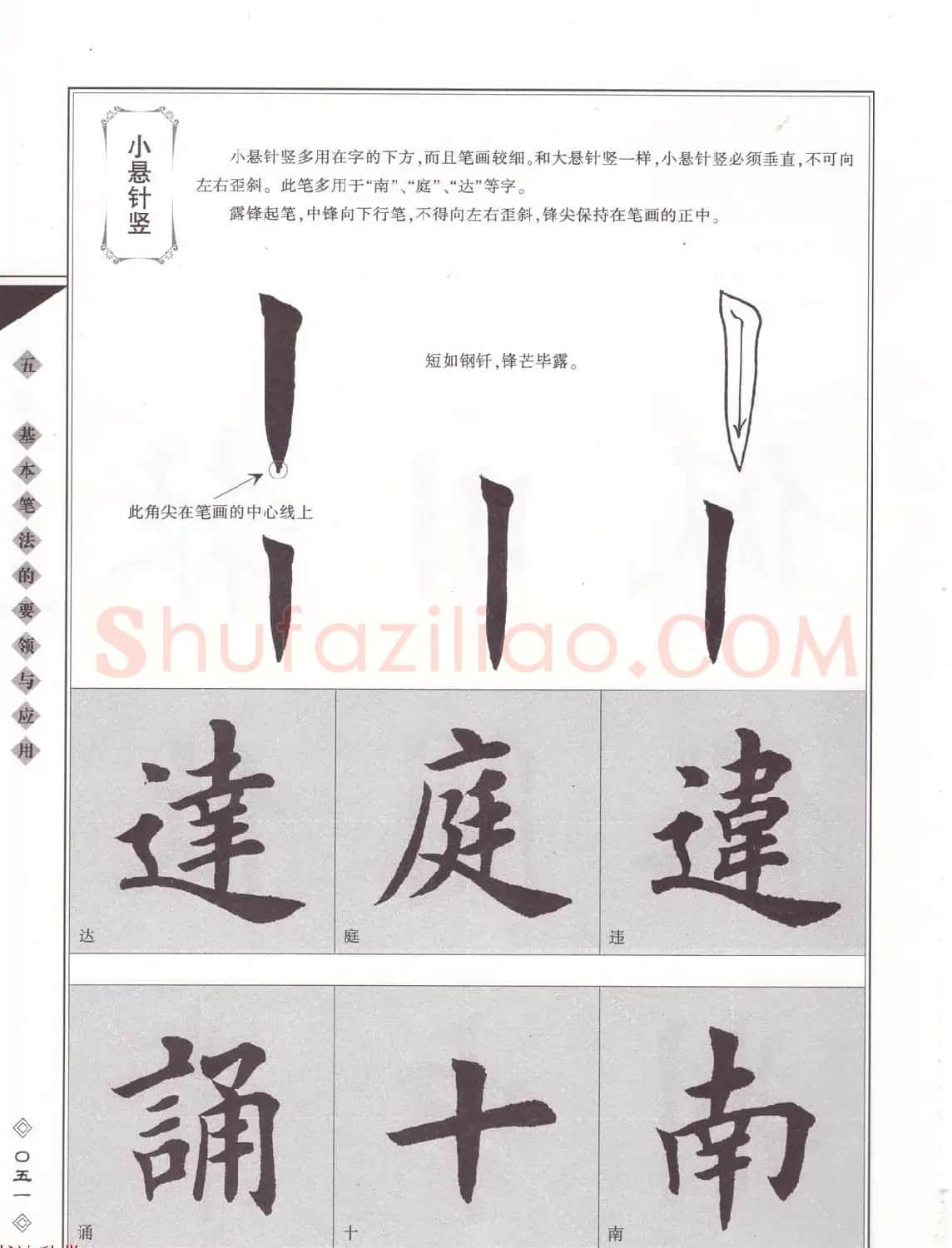 田英章书法专业教程《楷书要论－笔法》修订版 | 软笔楷书字帖