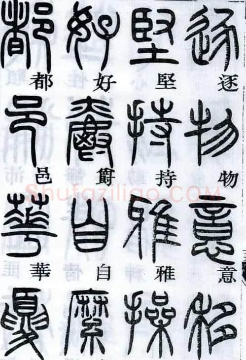 邓石如书法篆书欣赏《千字文》 | 软笔篆书字帖
