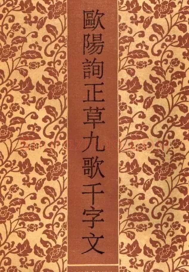 欧阳询字帖欣赏《草书千字文》 | 毛笔草书字帖
