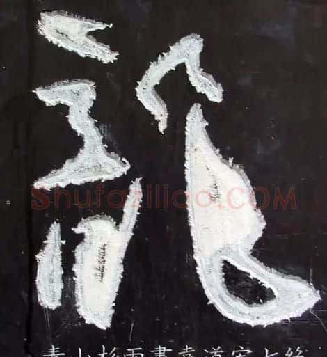 龙字书法写法大全 | 书法名家作品欣赏