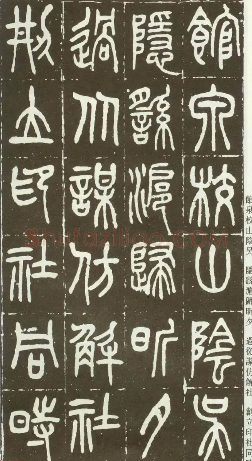 近代篆书大家王福庵篆书《西泠印社记》 | 软笔篆书字帖