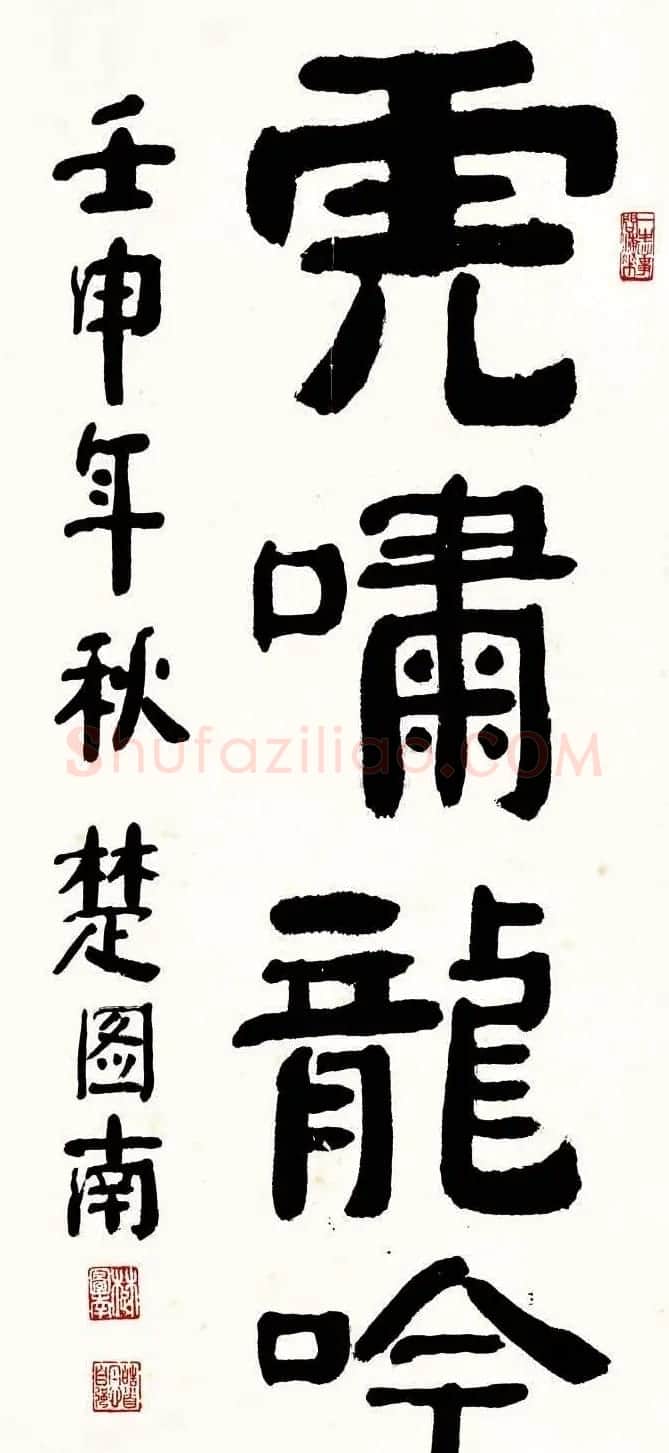 楚图南书法作品选刊 | 书法作品精选