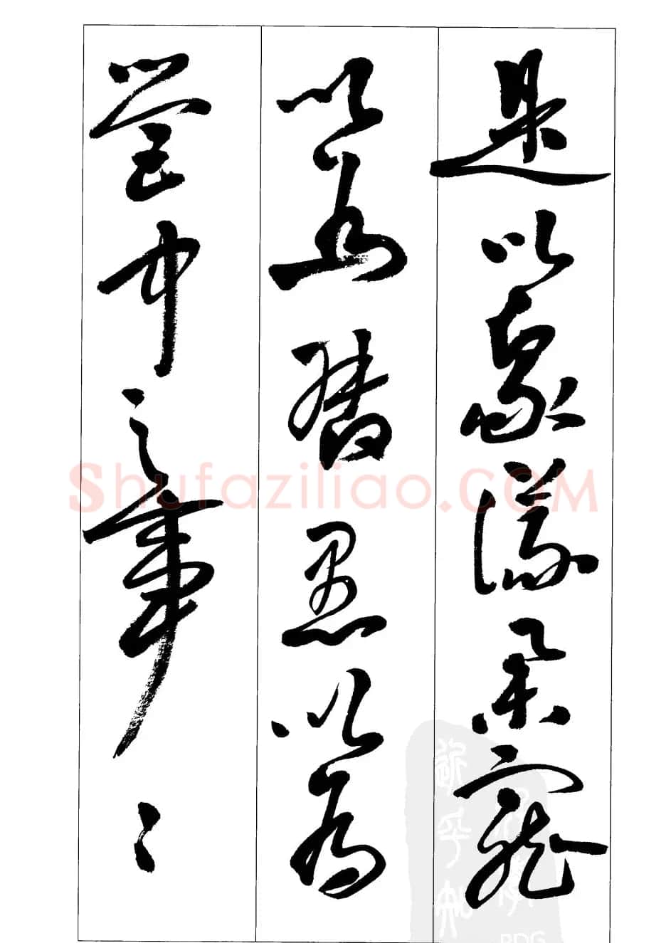 周志高书法草书字帖《前出师表》 | 毛笔草书字帖