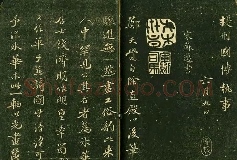 苏轼书法精品《三希堂法帖第十二册》 | 软笔书法作品