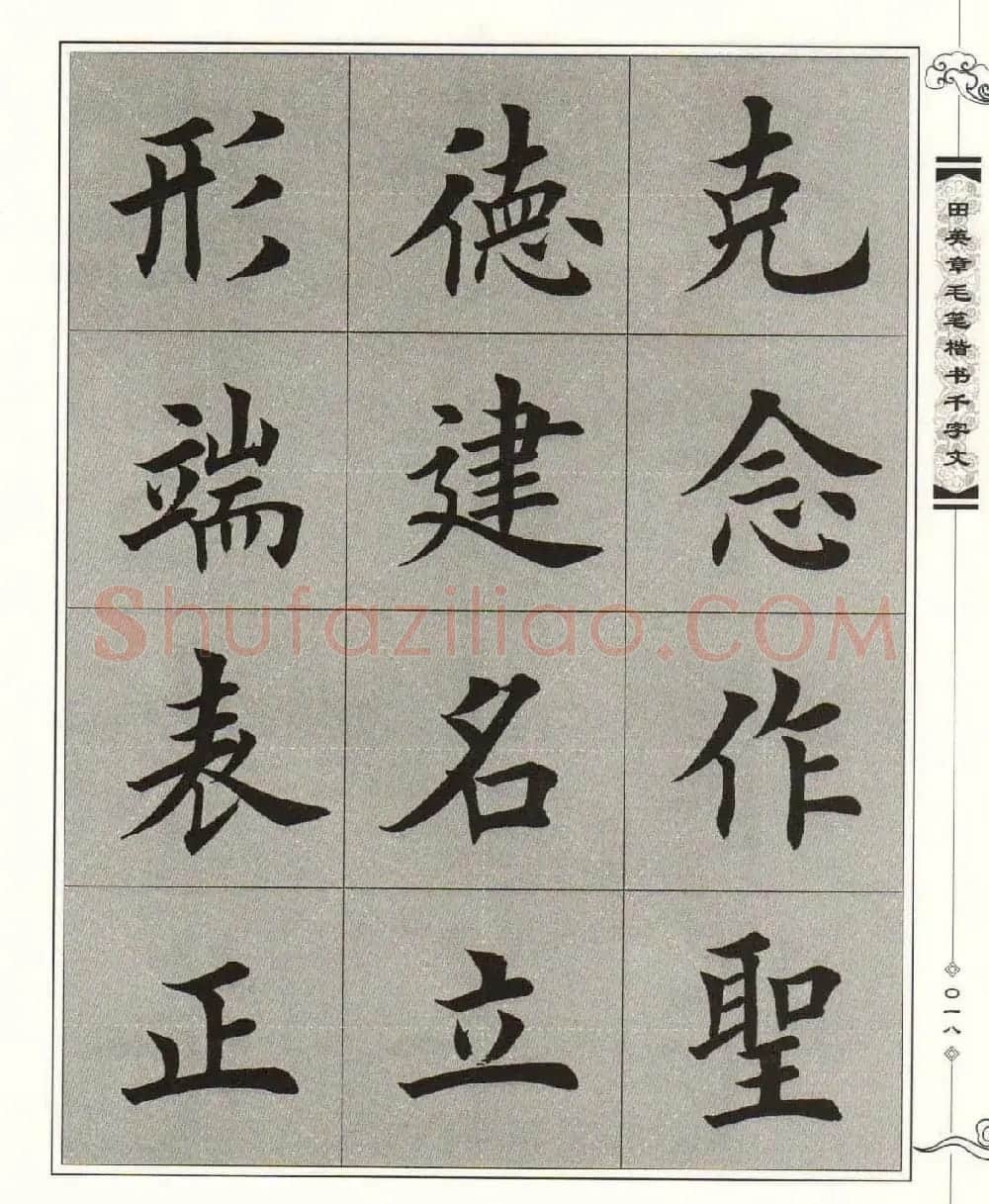 字帖下载《田英章毛笔楷书千字文》 | 软笔楷书字帖