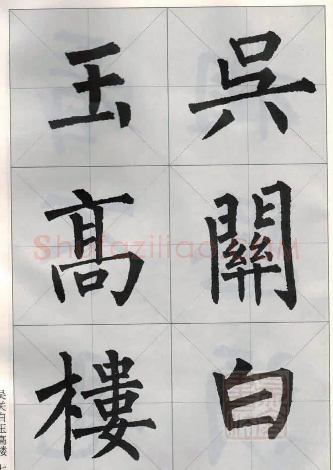 柳公权玄秘塔碑集字唐诗15首 | 软笔楷书字帖