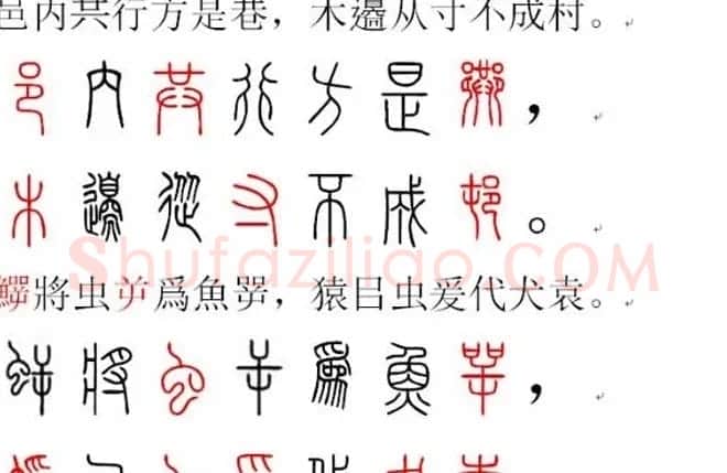 胡正言小篆欣赏《篆法偏旁正讹歌》 | 毛笔篆书字帖