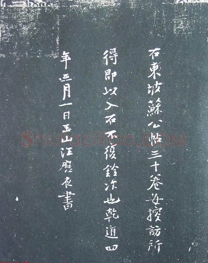《宋拓西楼苏帖东坡书髓》第六册匋斋旧藏本 | 软笔书法作品