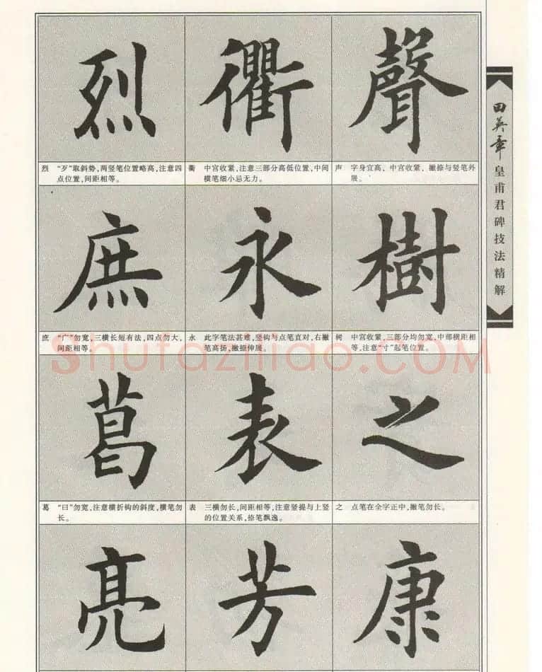 欧楷字帖欣赏《田英章皇甫君碑技法精解》 | 毛笔楷书字帖