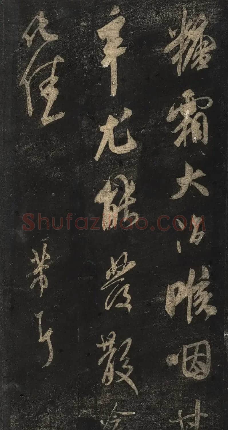 宋刻米芾英光堂帖下册（香港藏） | 毛笔书法作品
